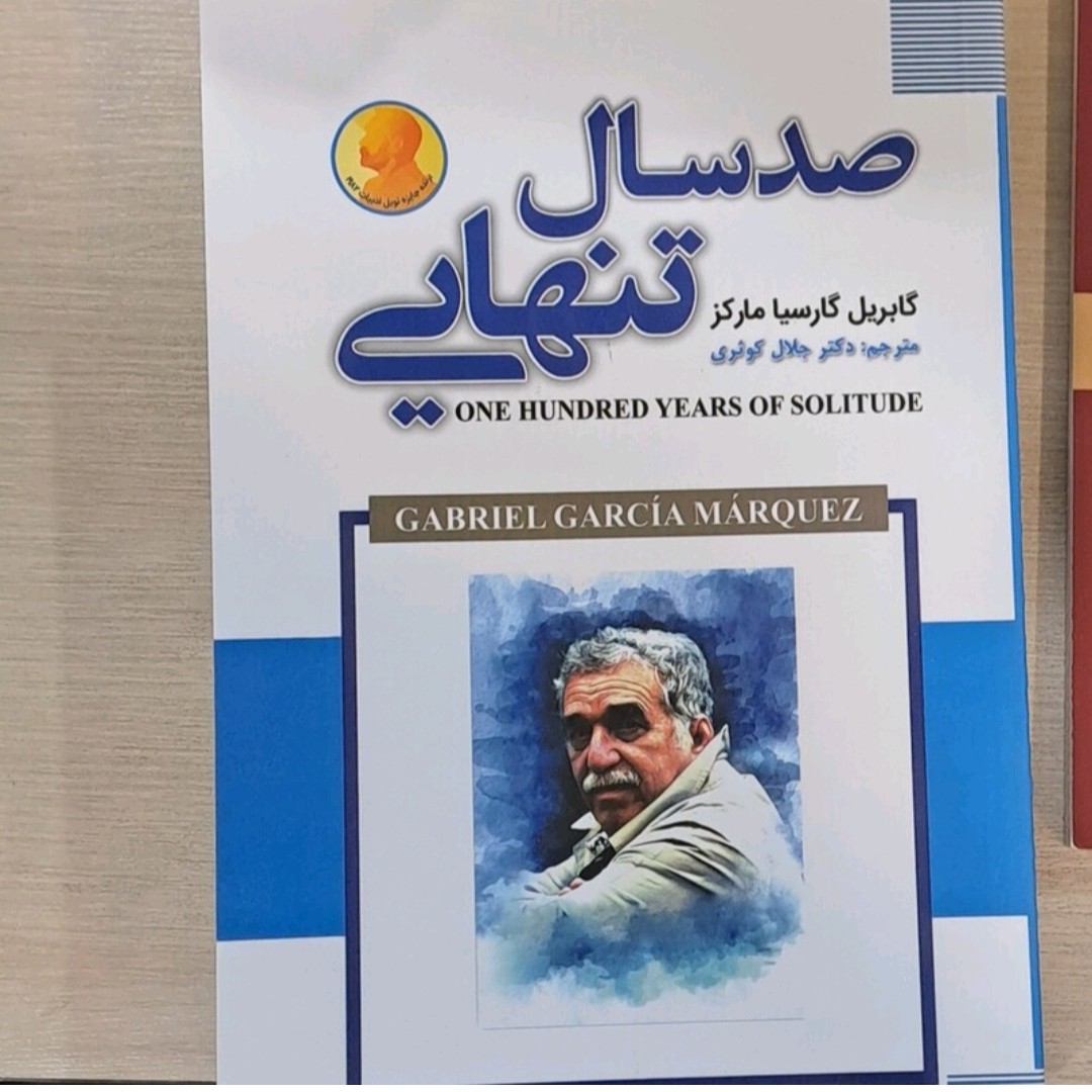 کتاب صد سال تنهایی اثر گابریل گارسیا مارکز ترجمه دکتر جلال کوثری