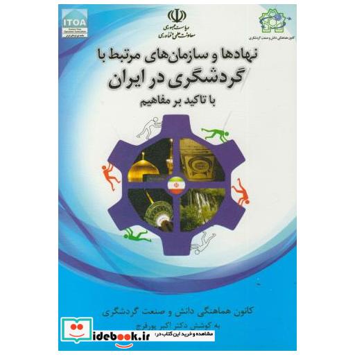 کتاب نهادها و سازمان های مرتبط با گردشگری در ایران با تاکید بر مفاهیم اثر اکبر پورفرج