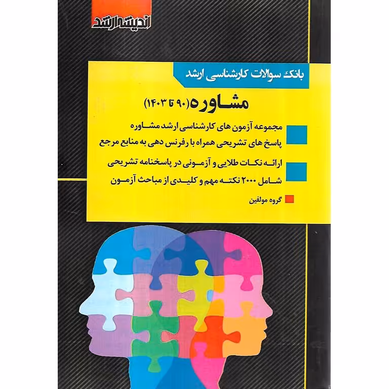بانک سوالات کارشناسی ارشد مشاوره 90 تا 1403