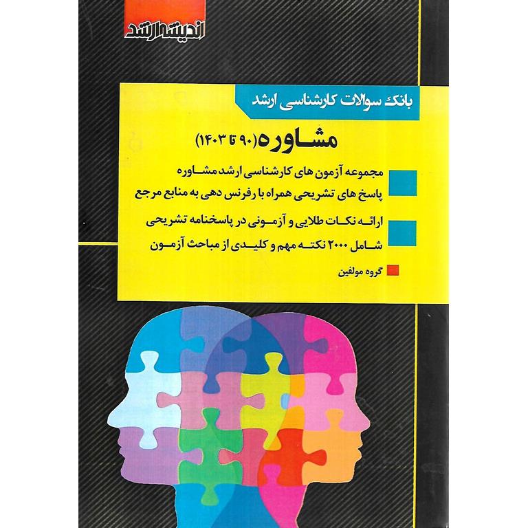 بانک سوالات کارشناسی ارشد مشاوره 90 تا 1403
