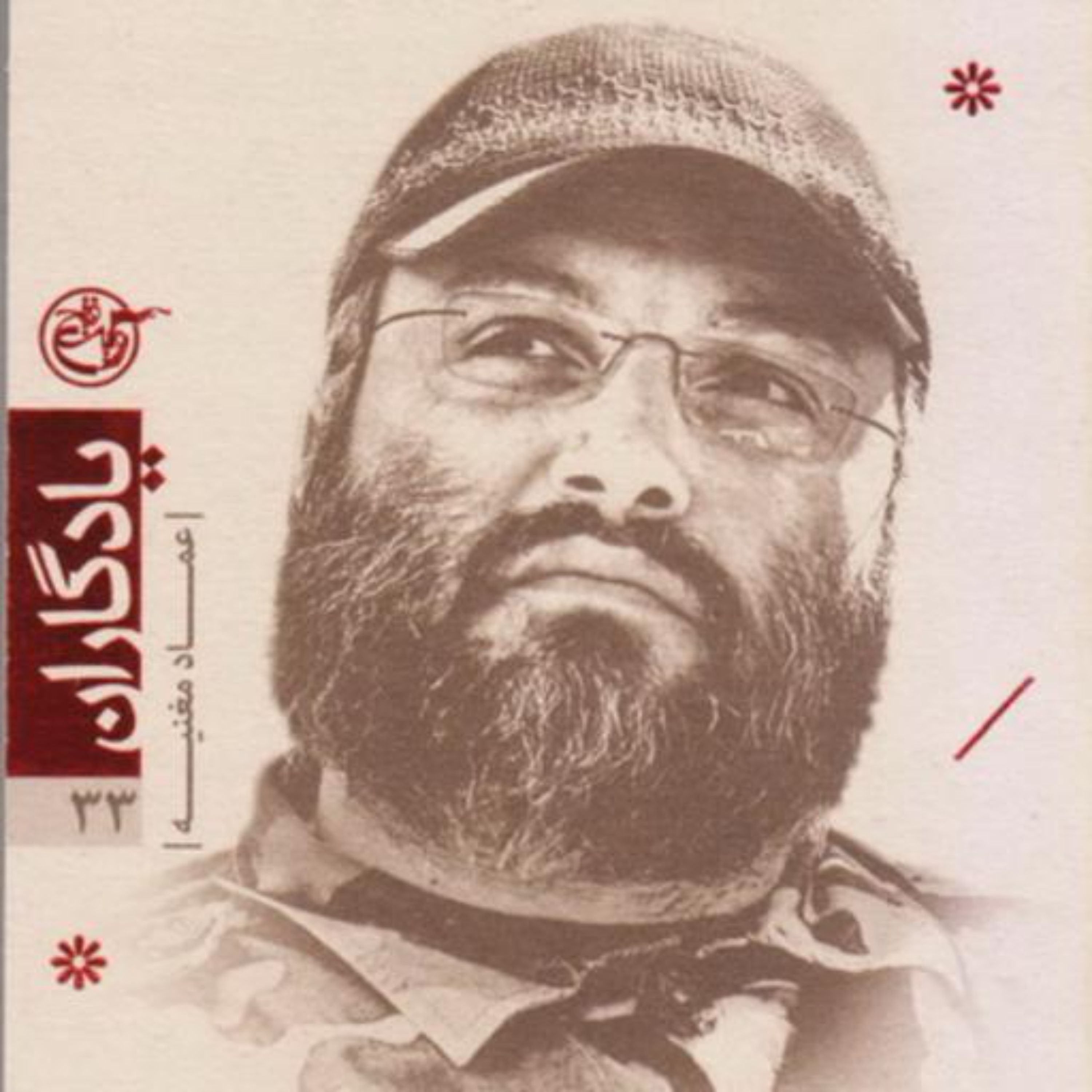 کتاب یادگاران 33 عماد مغنیه