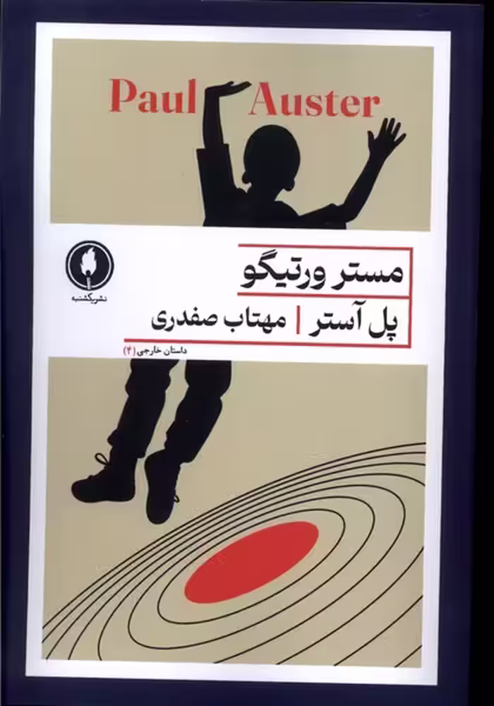 کتاب مستر ورتیگو یکشنبه اثر پل آستر ترجمه مهتاب صفدری