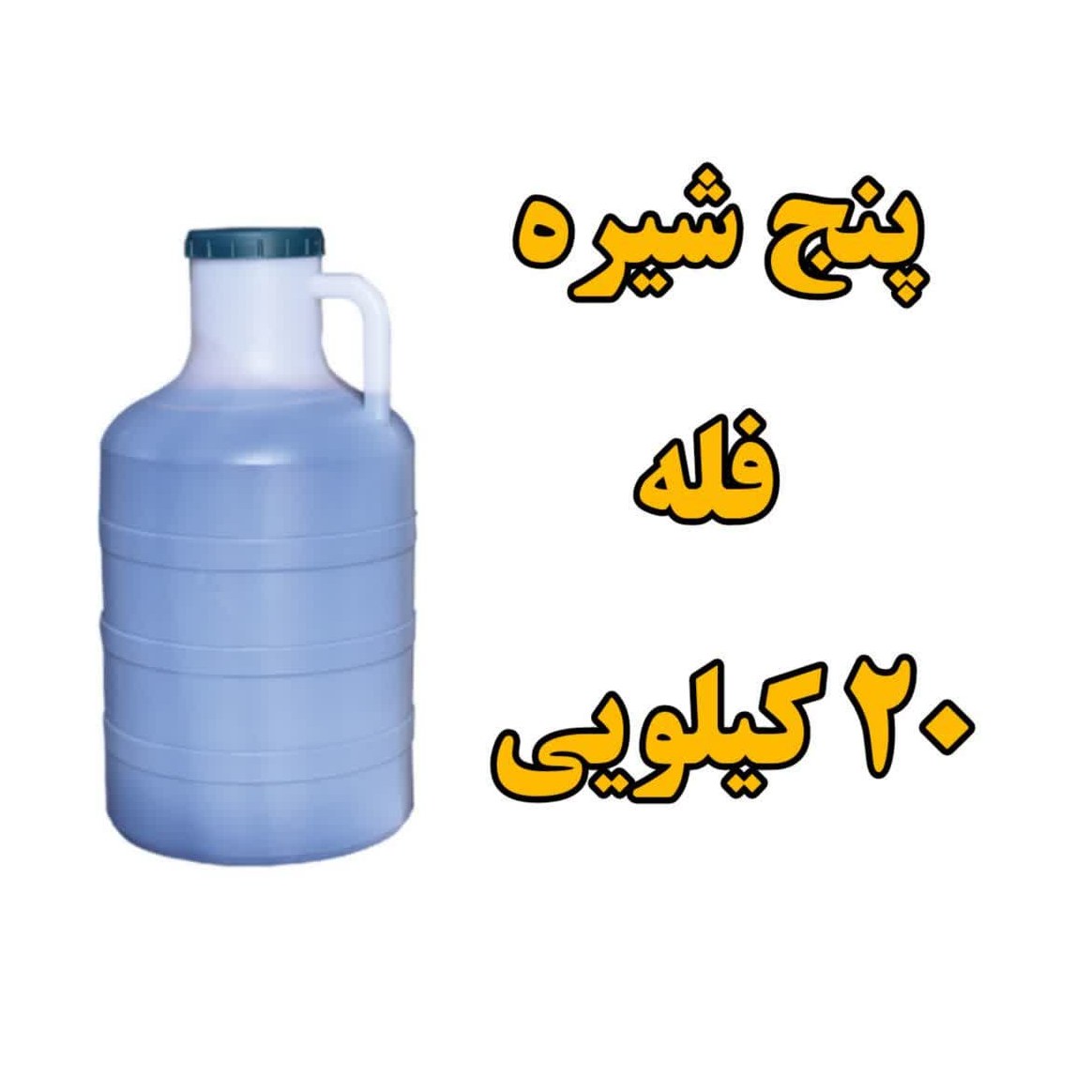 پنج  شیره طبیعی انگور انجیر خرما  توت و سیب   فله دبه 20 کیلویی