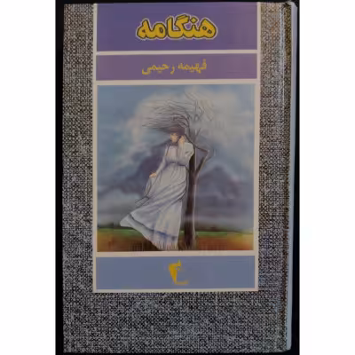 رمان هنگامه