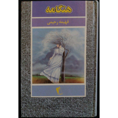 رمان هنگامه