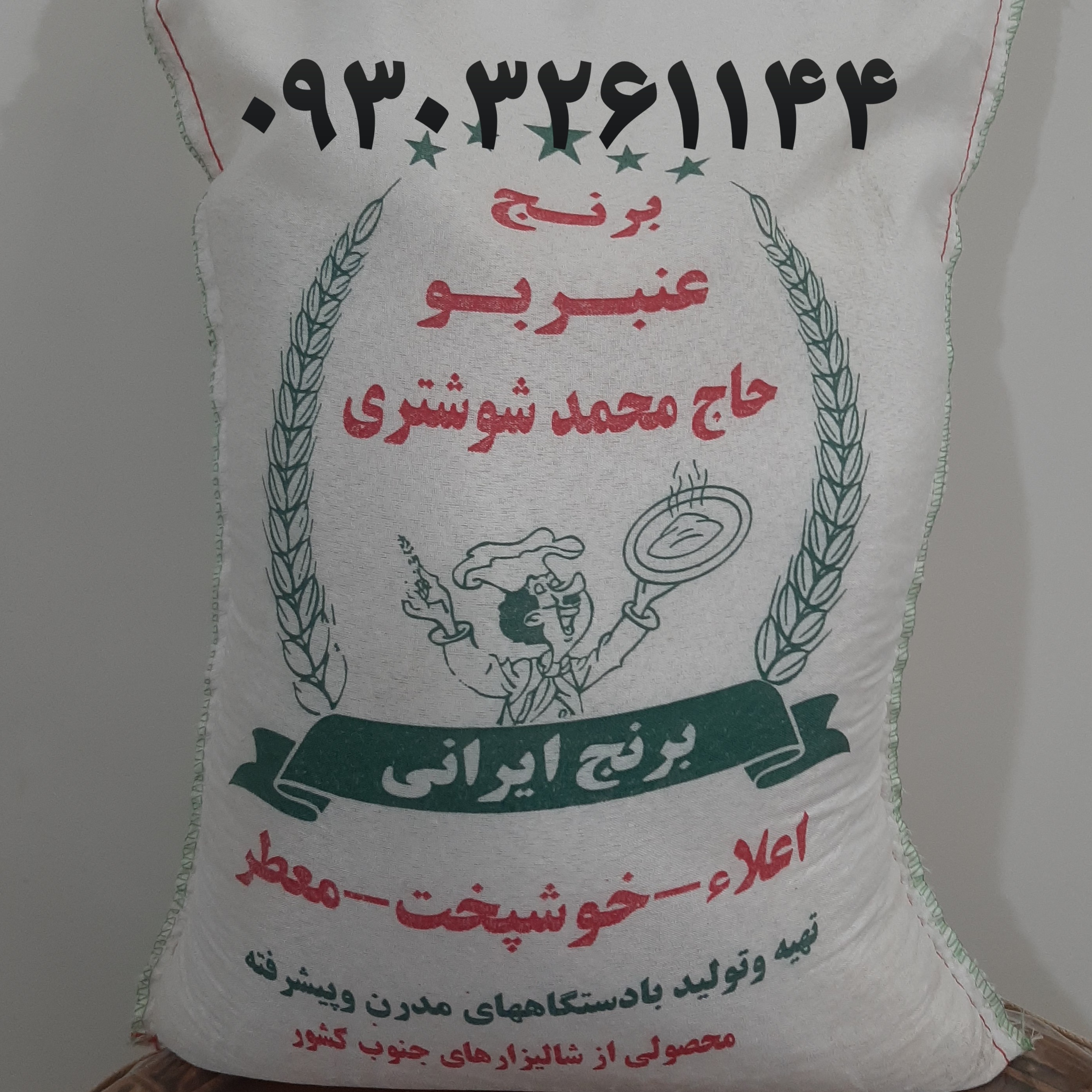 برنج عنبربو شوشتر ممتاز و فوق اعلاء ( عنبر بو جنوب) مستقیم از تولید کننده