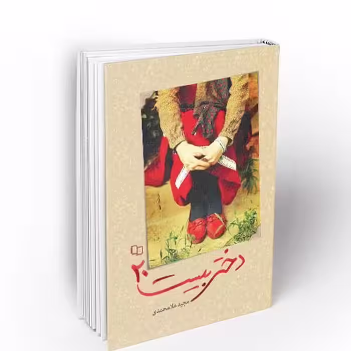 کتاب دختر بیست 20 نویسنده مجید ملامحمدی