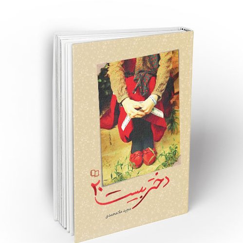 کتاب دختر بیست 20 نویسنده مجید ملامحمدی