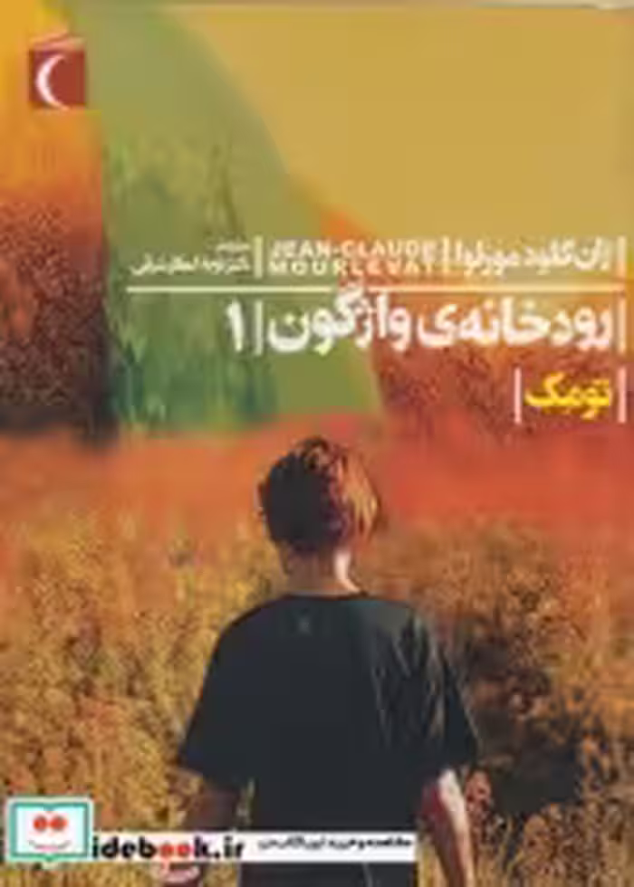 قیمت و خرید کتاب رمان نوجوان رودخانه واژگون ج1 تومک | ایده بوک