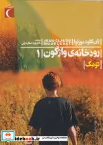 قیمت و خرید کتاب رمان نوجوان رودخانه واژگون ج1 تومک | ایده بوک