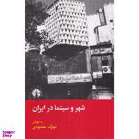 کتاب شهر و سینما در ایران اثر بهارک محمودی نشر علمی فرهنگی