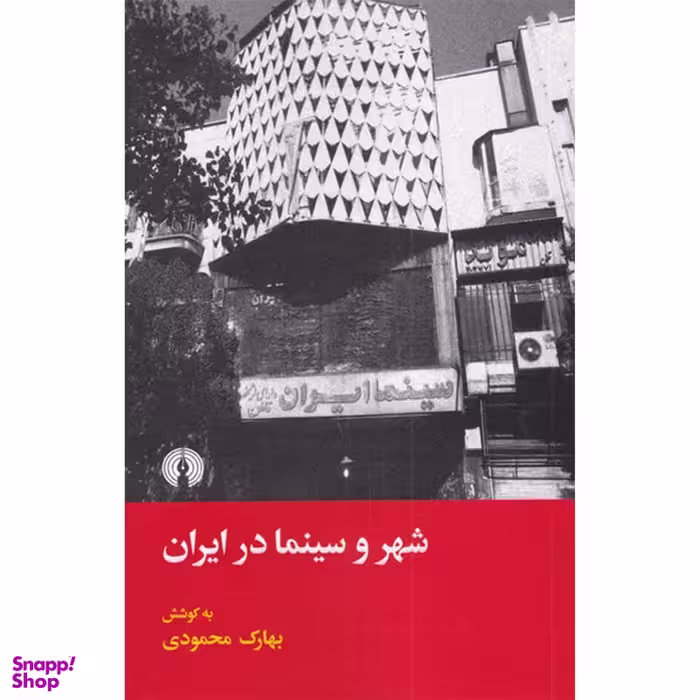 کتاب شهر و سینما در ایران اثر بهارک محمودی نشر علمی فرهنگی