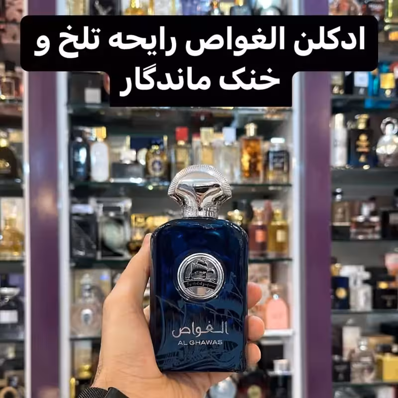 ادکلن  الغواص برند ارض الزعفران
