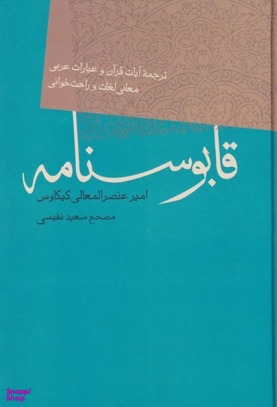 قابوسنامه
