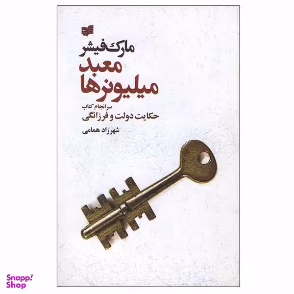 کتاب معبد میلیونرها اثر مارک فیشر نشر افکار
