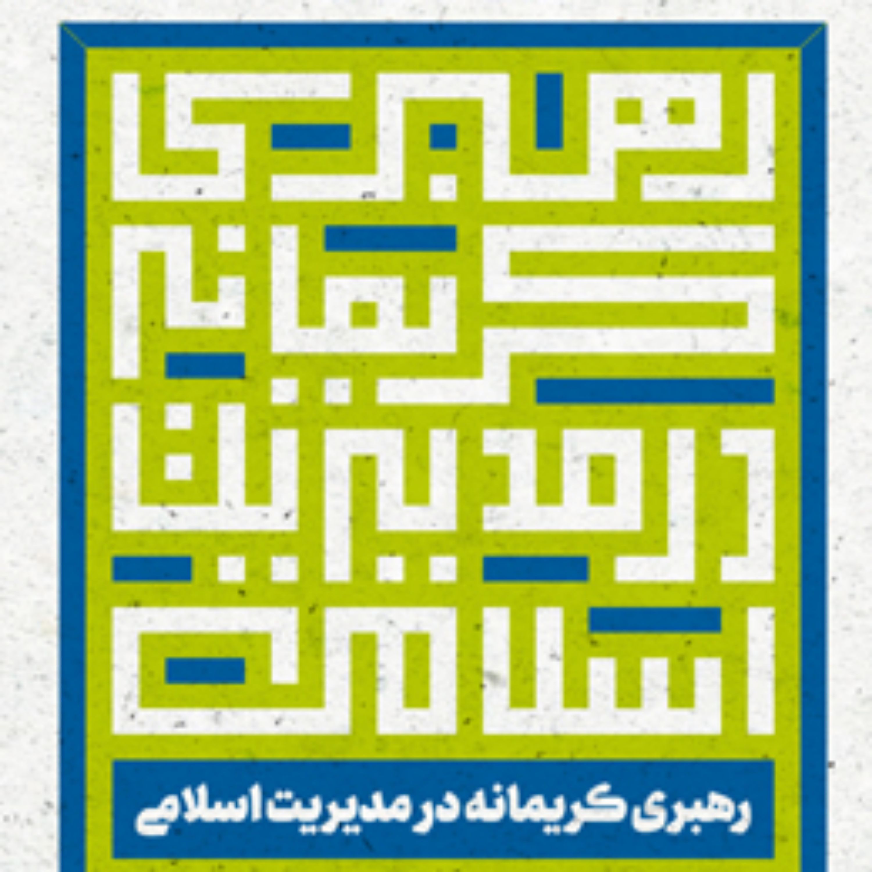 رهبری کریمانه در مدیریت اسلامی اثر علی آقاپیروز