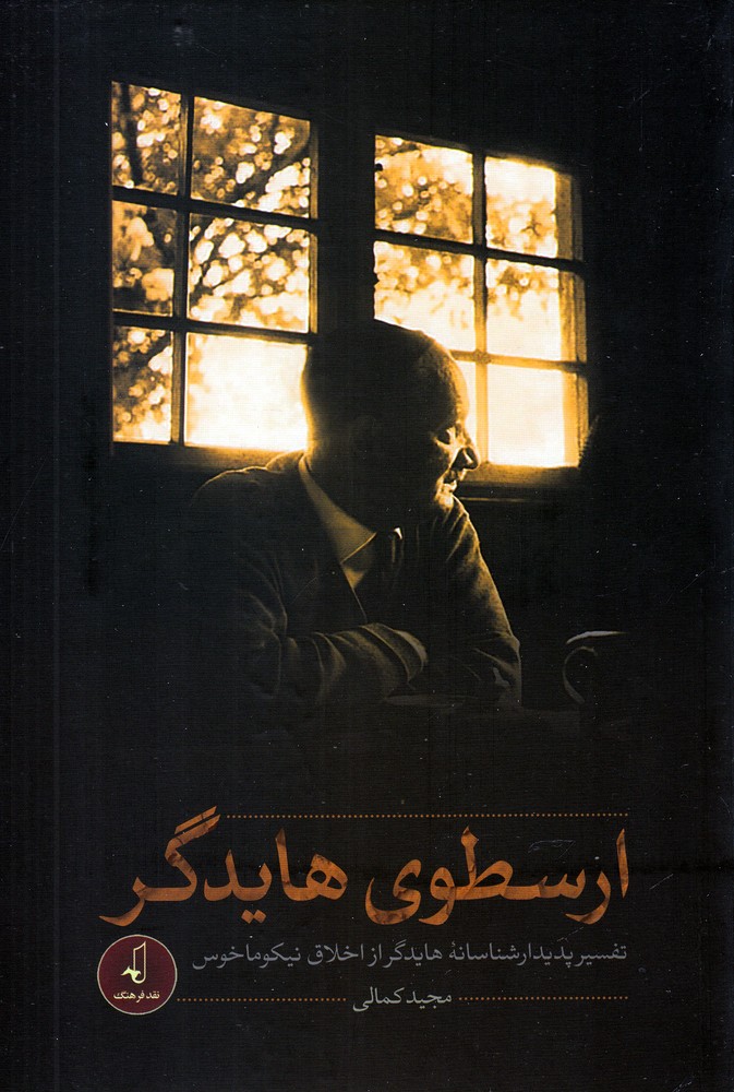 کتاب ارسطوی هایدگر اثر مجید کمالی
