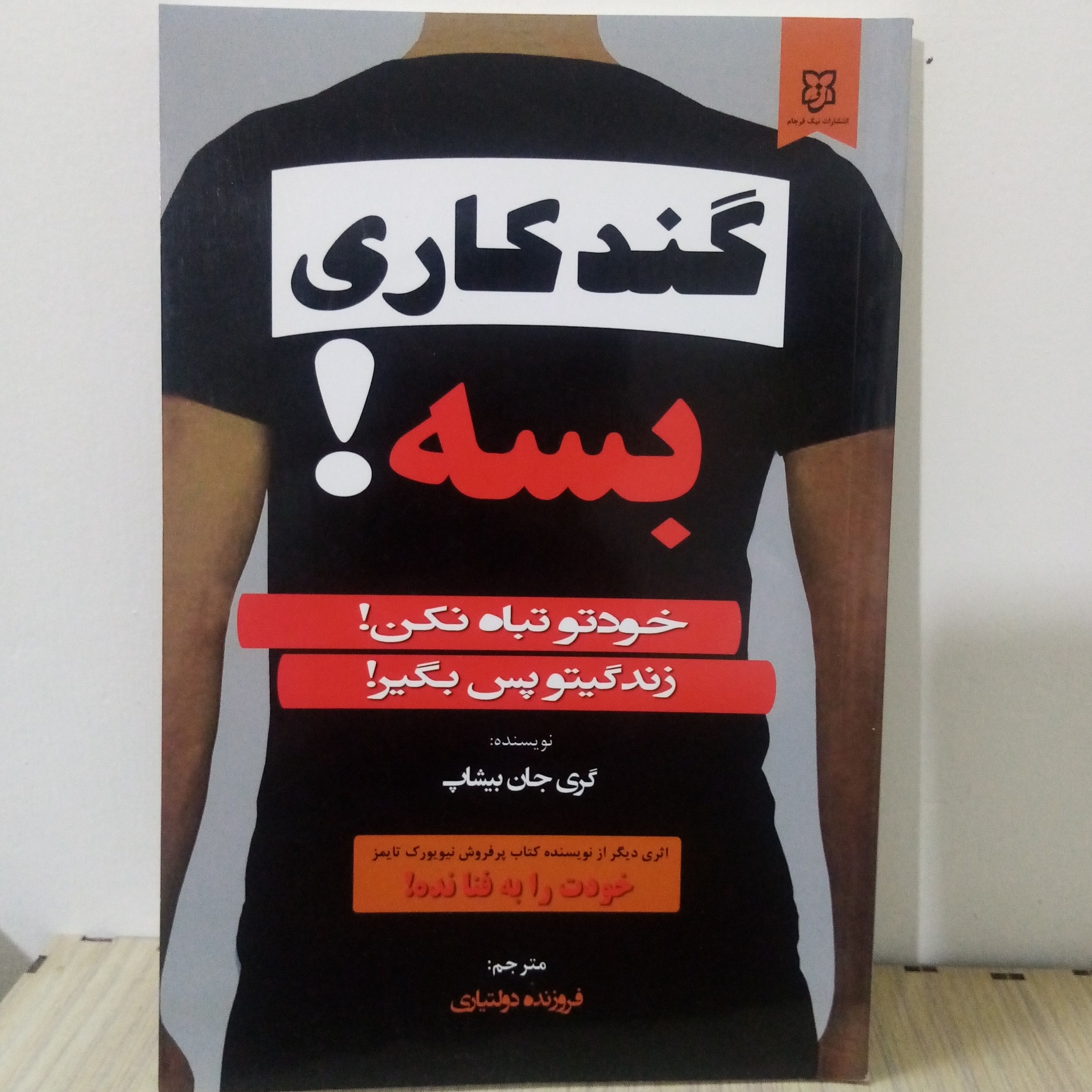 کتاب روانشناسی گند کاری بسه نوشته گری جان بیشاپ(تخفیف50درصد)
