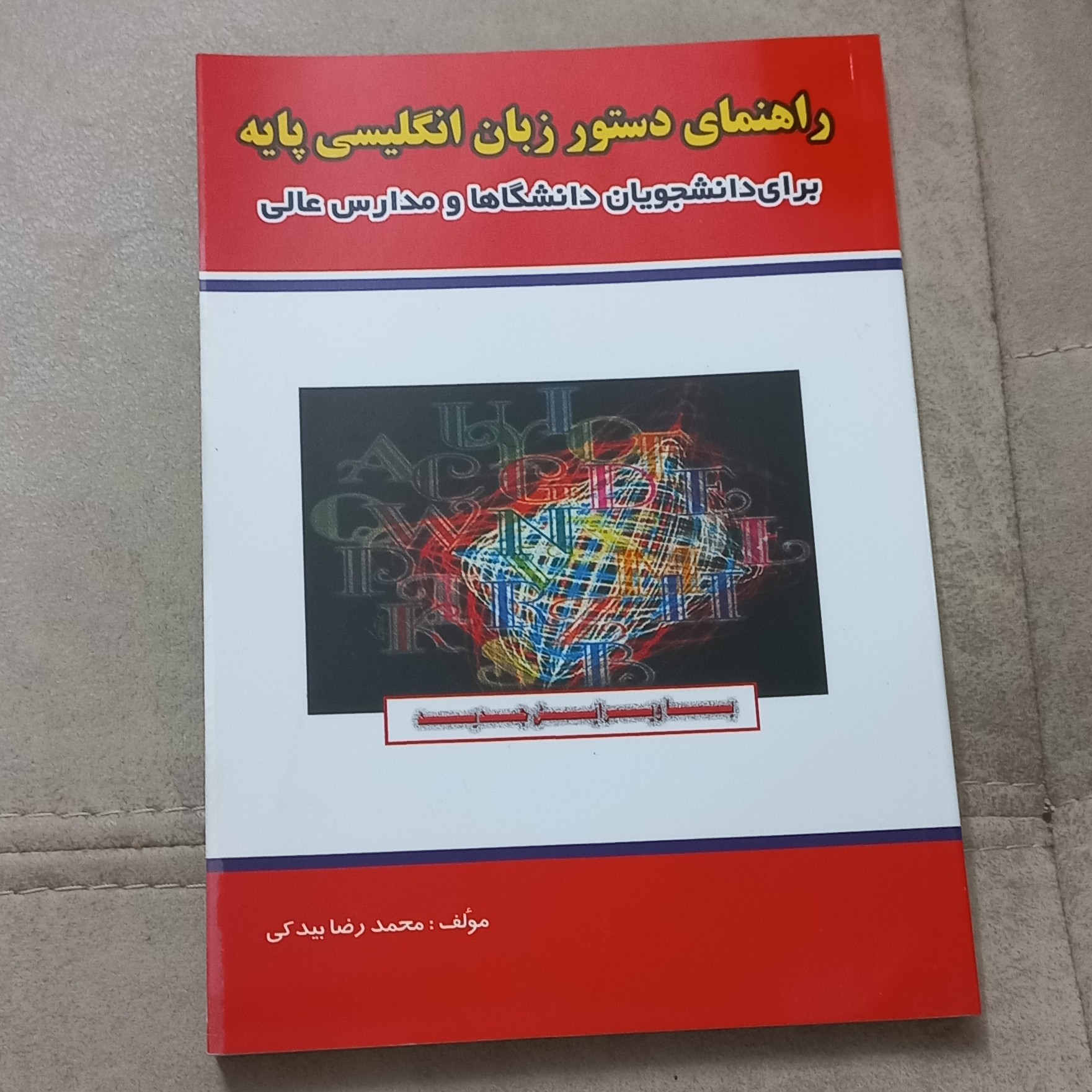 کتاب راهنمای دستور زبان انگلیسی پایه برای دانشجویان دانشگاهها و مدارس عالی اثر بیدکی انتشارات برآیند پویش