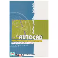 کتاب نقشه کشی ساختمان به کمک اتوکد AUTOCAD دوبعدی اثر مرتضی ذاکری درباغی