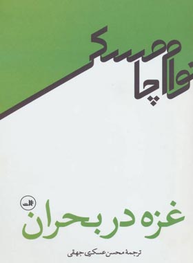 غزه در بحران - اثر نوام چامسکی - انتشارات ثالث | چی بخونم