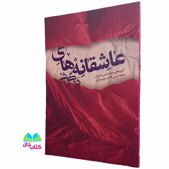 کتاب عاشقانه های درگوشی (آموزه های روابط جنسی همسران) انتشارات نورالزهرا 