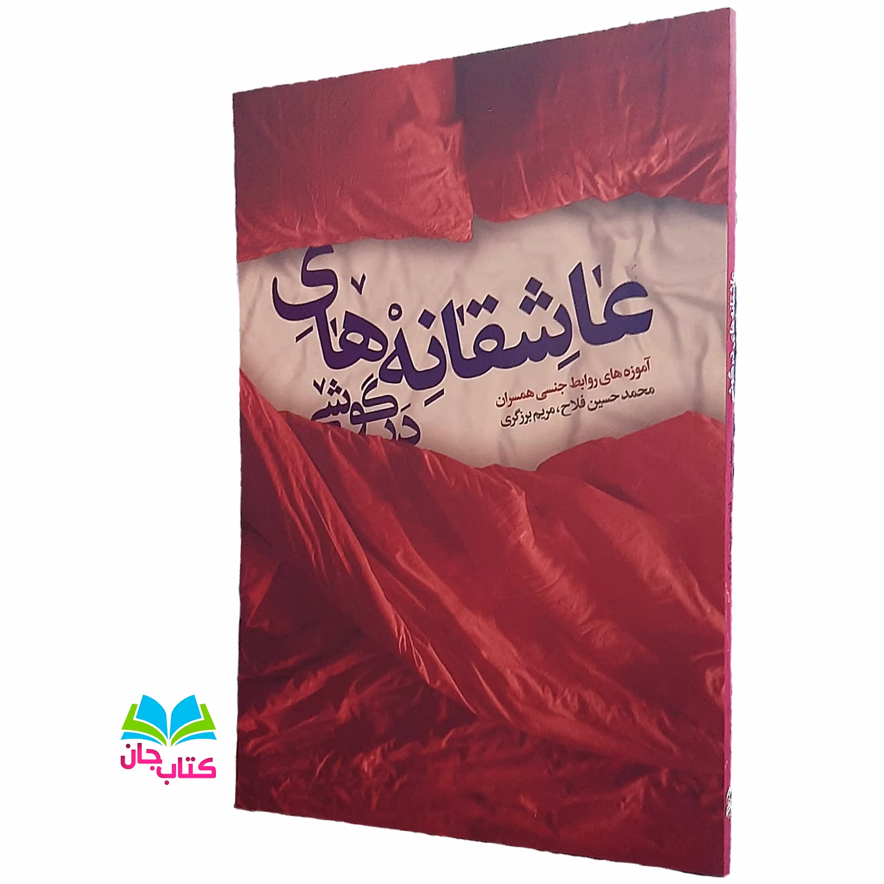 کتاب عاشقانه های درگوشی (آموزه های روابط جنسی همسران) انتشارات نورالزهرا 