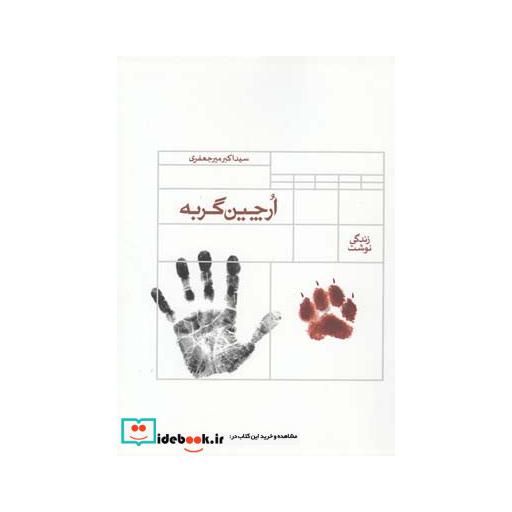 کتاب ارچین گربه زندگی نوشت اکبر میر جعفری