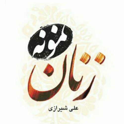 کتاب زنان نمونه