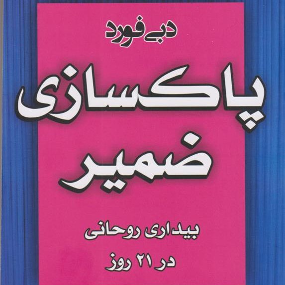 کتاب پاکسازی ضمیر اثر دبی فورد