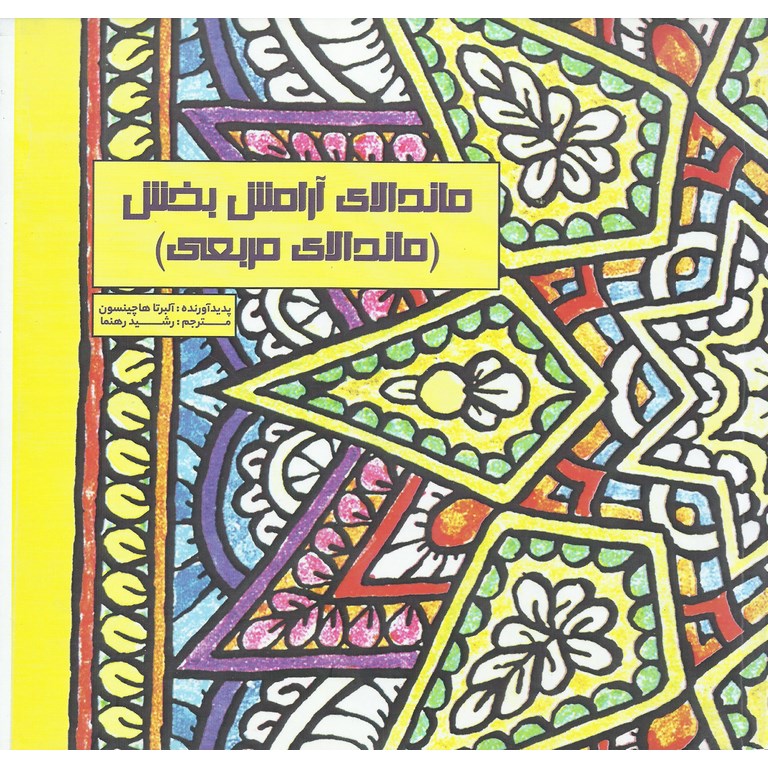 ماندالای آرامش بخش (ماندالای مربعی)