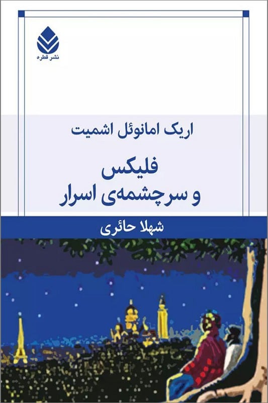 کتاب فلیکس و سرچشمه اسرار