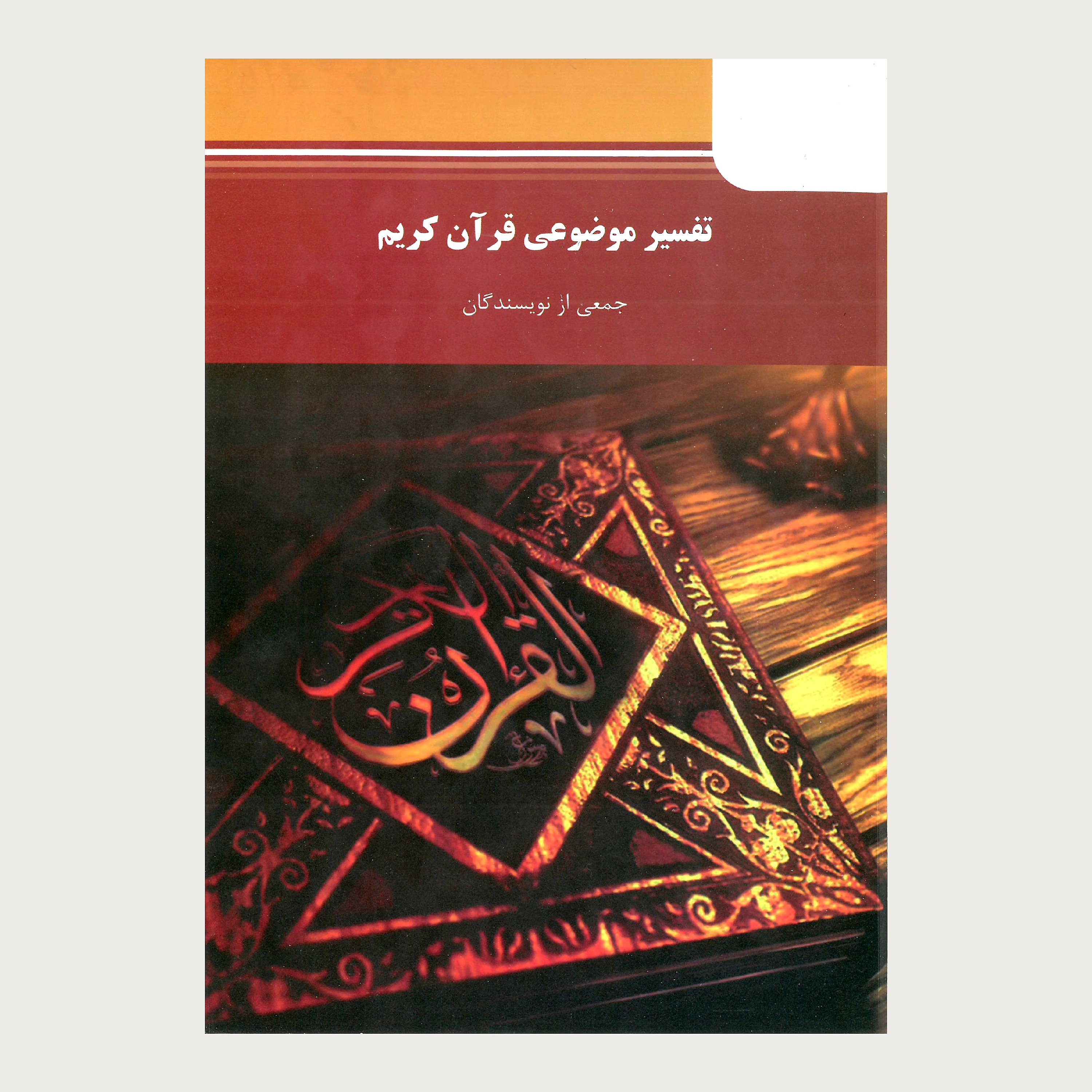 تفسیر موضوعی قرآن کریم