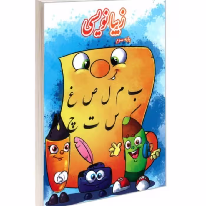 کتاب زیبانویسی پایه سوم