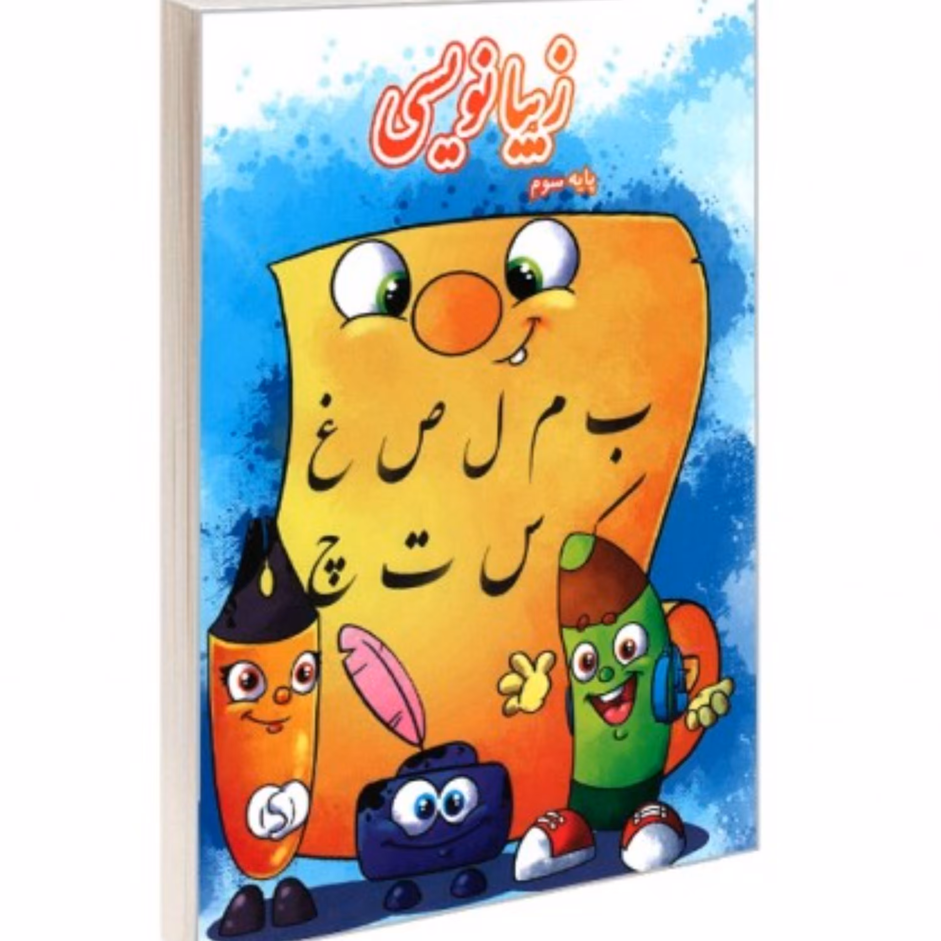 کتاب زیبانویسی پایه سوم