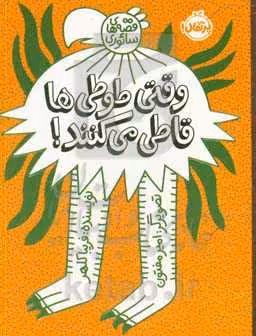 کتاب وقتی طوطی ها قاطی می کنند