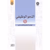 کتاب النحو الوظیفی 1