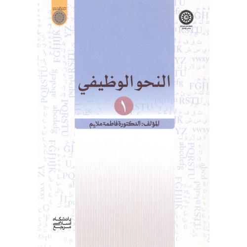 کتاب النحو الوظیفی 1
