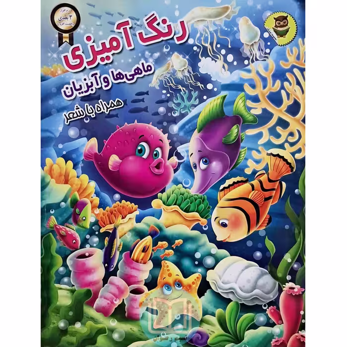 رنگ آمیزی ماهی و آبزیان (همراه با شعر)