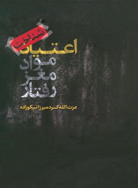 شناخت اعتیاد، مواد، مغز، رفتار - اثر عزت الله کرد میرزا نیکو زاده | چی بخونم