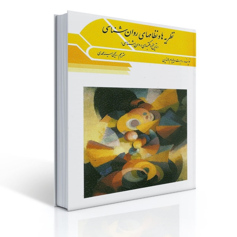 کتاب نظریه ها و نظام های روان شناسی اثر لاندین ترجمه یحیی سید محمدی