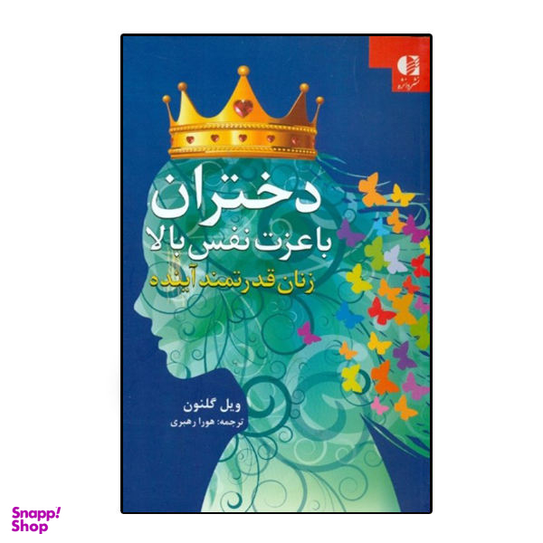 کتاب دختران با عزت نفس بالا اثر ویل گلنون انتشارات دانژه