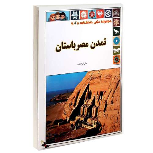 مجموعه علمی دانشنامه؛ تمدن مصر باستان نشر گوهراندیشه (13952)