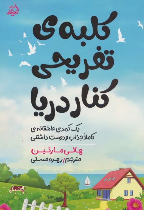 کلبه ی تفریحی کنار دریا (یک کمدی عاشقانه ی کاملا جذاب و دوست داشتنی) - ناشربوک | خرید آنلاین کتاب