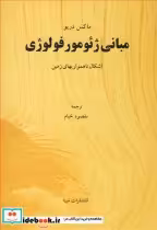 خرید کتاب مبانی ژئومورفولوژی اشکال ناهمواریهای زمین | ایده بوک