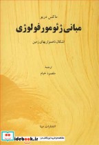 خرید کتاب مبانی ژئومورفولوژی اشکال ناهمواریهای زمین | ایده بوک