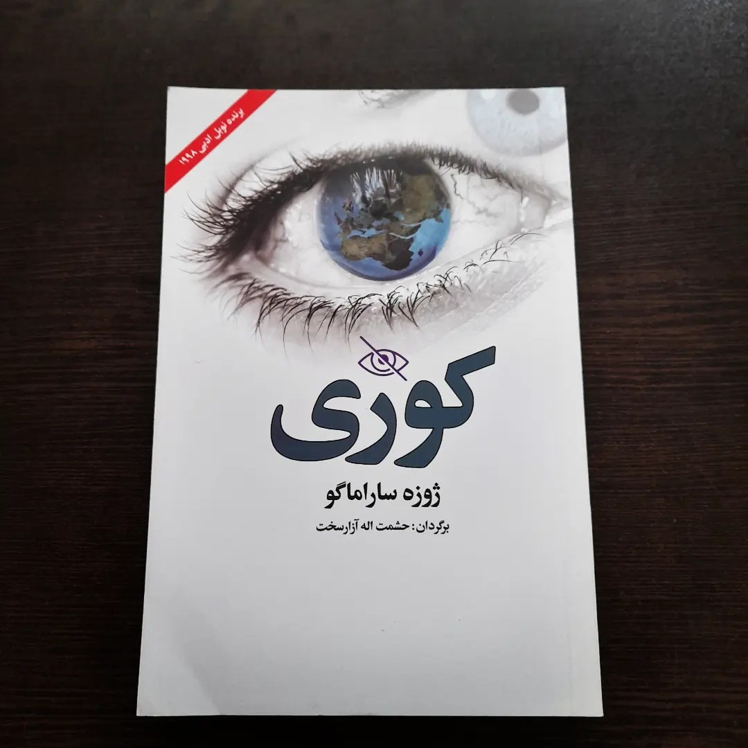 کتاب رمان جذاب کوری نوشته ژوزه ساراماگو  با تخفیف 50 درصدی