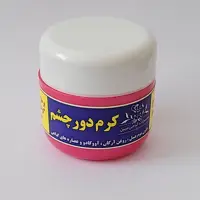 کرم گیاهی دورچشم طبیعی مبین بدون موادشیمیایی کاملا تاثیر گذار 25 گرمی