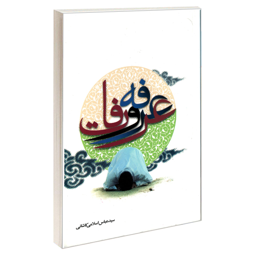 عرفه و عرفات نشر مشعر (19396)