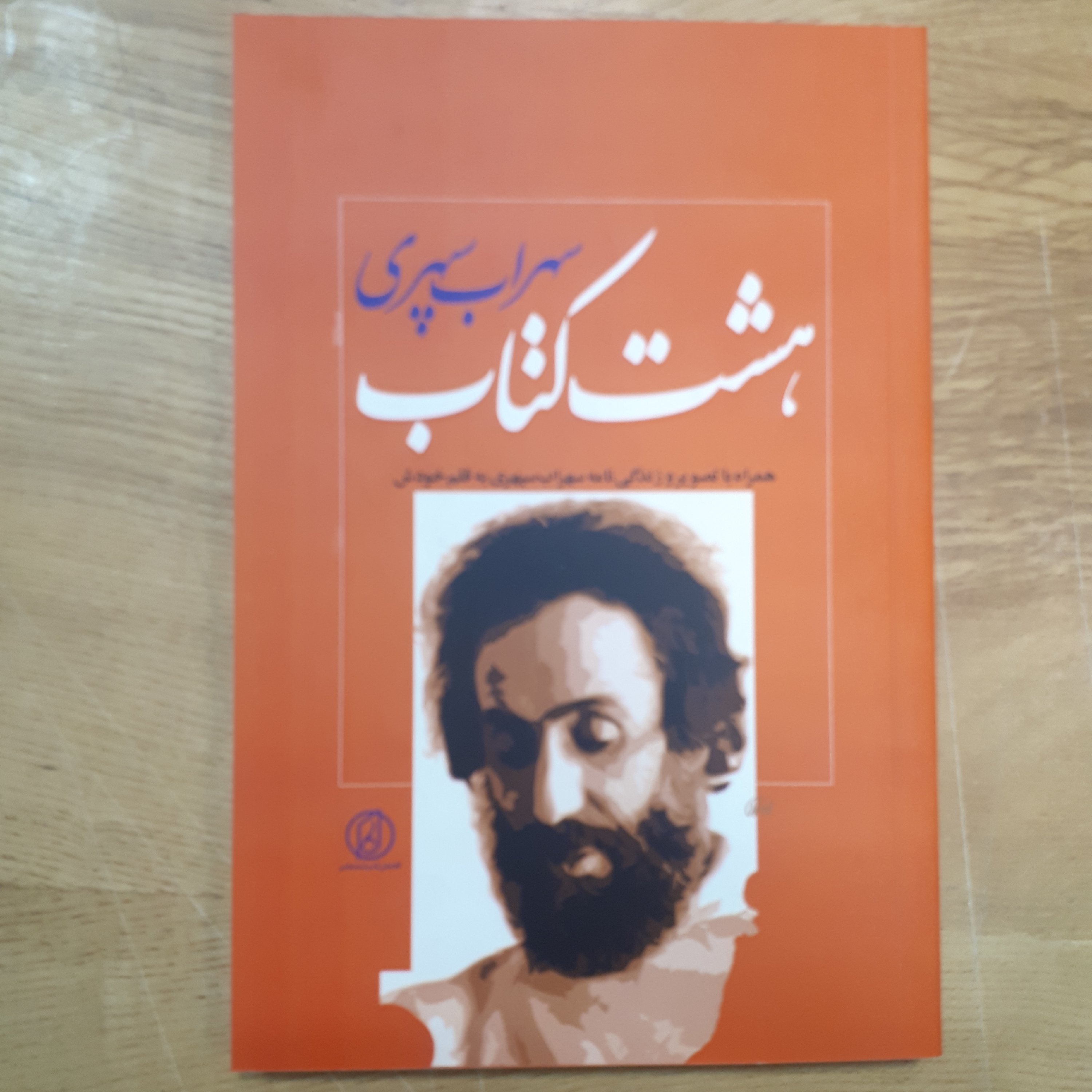 کتاب هشت کتاب سهراب سپهری همراه با تصاویر و زندگی نامه سهراب به قلم خودش